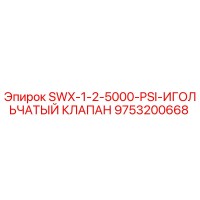 9753200668 SWX-1-2-5000-PSI-ИГОЛЬЧАТЫЙ КЛАПАН Epiroc