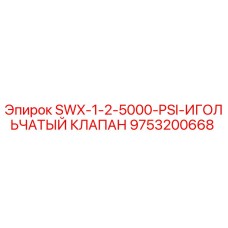 9753200668 SWX-1-2-5000-PSI-ИГОЛЬЧАТЫЙ КЛАПАН Epiroc