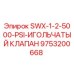 9753200668 SWX-1-2-5000-PSI-ИГОЛЬЧАТЫЙ КЛАПАН Epiroc