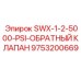9753200669 SWX-1-2-5000-PSI-ОБРАТНЫЙ КЛАПАН Epiroc