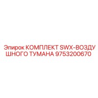 9753200670 КОМПЛЕКТ SWX-ВОЗДУШНОГО ТУМАНА Epiroc