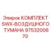 9753200670 КОМПЛЕКТ SWX-ВОЗДУШНОГО ТУМАНА Epiroc