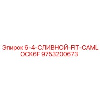 9753200673 6-4-СЛИВНОЙ-FIT-CAMLOCK6F Epiroc