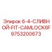 9753200673 6-4-СЛИВНОЙ-FIT-CAMLOCK6F Epiroc