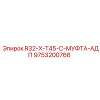 9753200766 R32-X-T45-C-МУФТА-АДП Epiroc