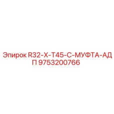 9753200766 R32-X-T45-C-МУФТА-АДП Epiroc