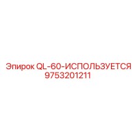 9753201211 QL-60-ИСПОЛЬЗУЕТСЯ Epiroc