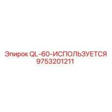 9753201211 QL-60-ИСПОЛЬЗУЕТСЯ Epiroc