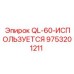 9753201211 QL-60-ИСПОЛЬЗУЕТСЯ Epiroc