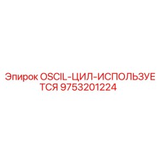 9753201224 OSCIL-ЦИЛ-ИСПОЛЬЗУЕТСЯ Epiroc