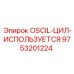 9753201224 OSCIL-ЦИЛ-ИСПОЛЬЗУЕТСЯ Epiroc