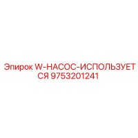 9753201241 W-НАСОС-ИСПОЛЬЗУЕТСЯ Epiroc