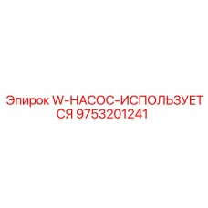 9753201241 W-НАСОС-ИСПОЛЬЗУЕТСЯ Epiroc