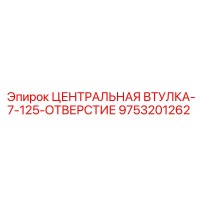 9753201262 ЦЕНТРАЛЬНАЯ ВТУЛКА-7-125-ОТВЕРСТИЕ Epiroc