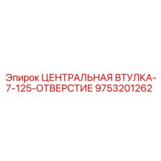 Фото втулки 9753201262 для бурового оборудования Epiroc