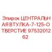 Фото втулки 9753201262 для бурового оборудования Epiroc