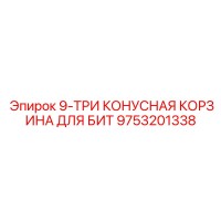 9753201338 9-ТРИ КОНУСНАЯ КОРЗИНА ДЛЯ БИТ Epiroc