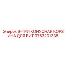 9753201338 9-ТРИ КОНУСНАЯ КОРЗИНА ДЛЯ БИТ Epiroc