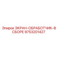 9753201427 ЭКРАН-ОБРАБОТЧИК-В СБОРЕ Epiroc