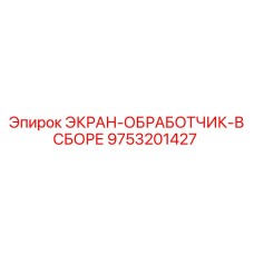 9753201427 ЭКРАН-ОБРАБОТЧИК-В СБОРЕ Epiroc