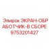 9753201427 ЭКРАН-ОБРАБОТЧИК-В СБОРЕ Epiroc