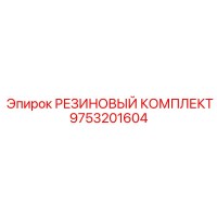 9753201604 РЕЗИНОВЫЙ КОМПЛЕКТ Epiroc