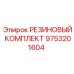 9753201604 РЕЗИНОВЫЙ КОМПЛЕКТ Epiroc