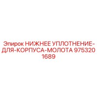 9753201689 НИЖНЕЕ УПЛОТНЕНИЕ-ДЛЯ-КОРПУСА-МОЛОТА Epiroc