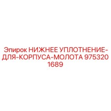 9753201689 НИЖНЕЕ УПЛОТНЕНИЕ-ДЛЯ-КОРПУСА-МОЛОТА Epiroc