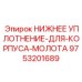 9753201689 НИЖНЕЕ УПЛОТНЕНИЕ-ДЛЯ-КОРПУСА-МОЛОТА Epiroc