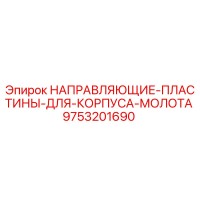 9753201690 НАПРАВЛЯЮЩИЕ ПЛАСТИНЫ ДЛЯ КОРПУСА МОЛОТА Epiroc