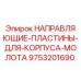 9753201690 НАПРАВЛЯЮЩИЕ ПЛАСТИНЫ ДЛЯ КОРПУСА МОЛОТА Epiroc