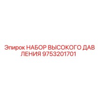9753201701 НАБОР ВЫСОКОГО ДАВЛЕНИЯ Epiroc
