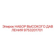 9753201701 НАБОР ВЫСОКОГО ДАВЛЕНИЯ Epiroc