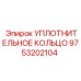 9753202104 УПЛОТНИТЕЛЬНОЕ КОЛЬЦО Epiroc