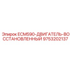 9753202137 ECM590-ДВИГАТЕЛЬ-ВОССТАНОВЛЕННЫЙ Epiroc