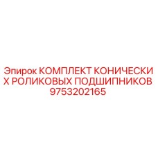 9753202165 КОМПЛЕКТ КОНИЧЕСКИХ РОЛИКОВЫХ ПОДШИПНИКОВ Epiroc