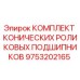 Оригинальные конические подшипники Epiroc артикул 9753202165 для буровых машин