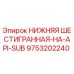 9753202240 НИЖНЯЯ ШЕСТИГРАННАЯ-НА-API-SUB Epiroc