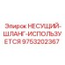 Гидравлический шланг Epiroc 9753202367