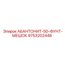 9753202448 АБАНТОНИТ-50-ФУНТ-МЕШОК Epiroc