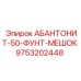 9753202448 АБАНТОНИТ-50-ФУНТ-МЕШОК Epiroc