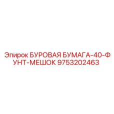 9753202463 БУРОВАЯ БУМАГА-40-ФУНТ-МЕШОК by Epiroc