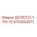 Оригинальное долото ДОЛОТО-1-РО-12 Epiroc артикул 9753202571