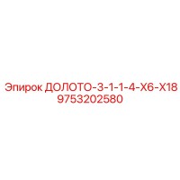 9753202580 ДОЛОТО-3-1-1-4-X6-X18 Epiroc