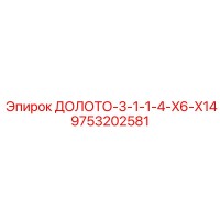 9753202581 ДОЛОТО-3-1-1-4-X6-X14 Epiroc