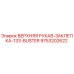 Верхняя рукав-заклепка-133-Buster 9753202622 производства Epiroc