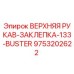 Верхняя рукав-заклепка-133-Buster 9753202622 производства Epiroc