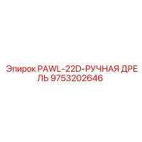 9753202646 PAWL-22D-РУЧНАЯ ДРЕЛЬ Эпирок