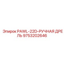 9753202646 PAWL-22D-РУЧНАЯ ДРЕЛЬ Эпирок